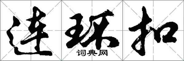 胡問遂連環扣行書怎么寫