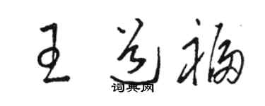 駱恆光王道福草書個性簽名怎么寫