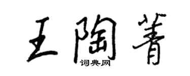 王正良王陶菁行書個性簽名怎么寫