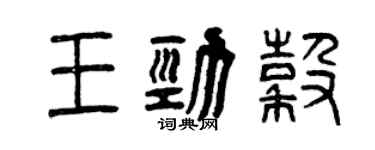 曾慶福王勁谷篆書個性簽名怎么寫