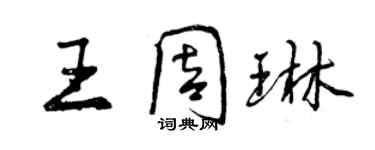 曾慶福王周琳行書個性簽名怎么寫