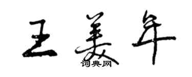 曾慶福王美年行書個性簽名怎么寫