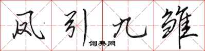 田英章鳳引九雛行書怎么寫
