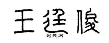 曾慶福王廷俊篆書個性簽名怎么寫