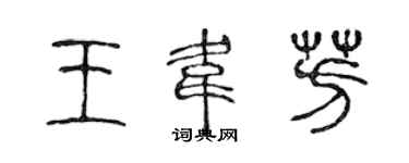 陳聲遠王韋芳篆書個性簽名怎么寫
