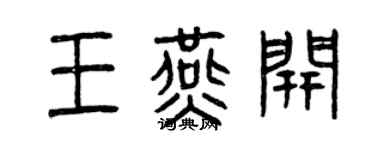 曾慶福王燕開篆書個性簽名怎么寫