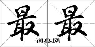 胡問遂最最行書怎么寫