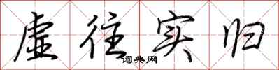 荊霄鵬虛往實歸行書怎么寫