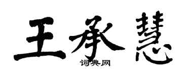 翁闓運王承慧楷書個性簽名怎么寫