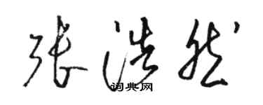 駱恆光張浩然草書個性簽名怎么寫