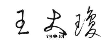 駱恆光王大瓊草書個性簽名怎么寫