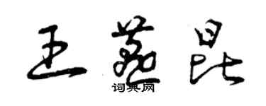 曾慶福王燕昆草書個性簽名怎么寫