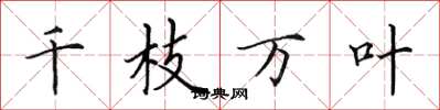 田英章千枝萬葉楷書怎么寫