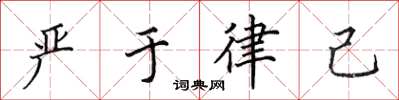 田英章嚴於律己楷書怎么寫