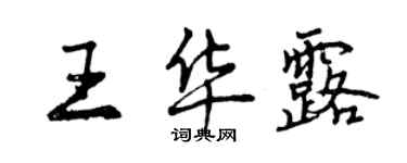 曾慶福王華露行書個性簽名怎么寫