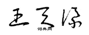 曾慶福王天添草書個性簽名怎么寫
