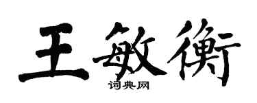 翁闓運王敏衡楷書個性簽名怎么寫