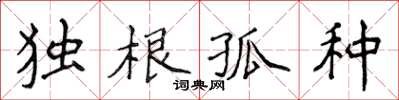 侯登峰獨根孤種楷書怎么寫