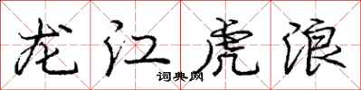 龐中華龍江虎浪行書怎么寫
