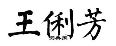 翁闓運王俐芳楷書個性簽名怎么寫