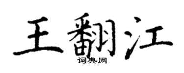 丁謙王翻江楷書個性簽名怎么寫