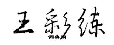 曾慶福王彩練行書個性簽名怎么寫