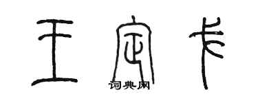 陳墨王定戈篆書個性簽名怎么寫