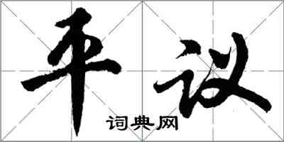 胡問遂平議行書怎么寫