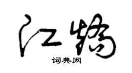 曾慶福江矯草書個性簽名怎么寫