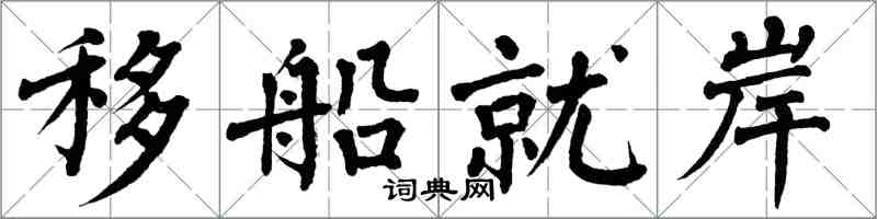 翁闓運移船就岸楷書怎么寫