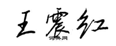 王正良王震紅行書個性簽名怎么寫