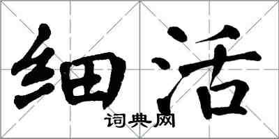 翁闓運細活楷書怎么寫