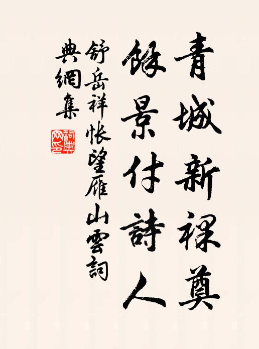 潔樽幾夢沾膏露，下籌於今薦腹腴 詩詞名句