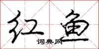 龐中華紅魚行書怎么寫