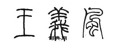 陳墨王義風篆書個性簽名怎么寫