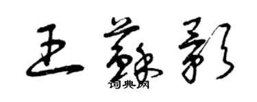 曾慶福王蘇影草書個性簽名怎么寫