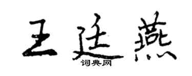 曾慶福王廷燕行書個性簽名怎么寫