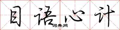 荊霄鵬目語心計行書怎么寫