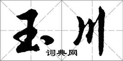 胡問遂玉川行書怎么寫