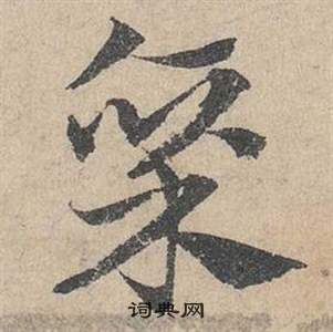 臨皇象急就章中鄧文原的寫法