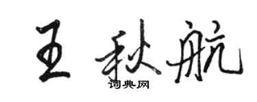 駱恆光王秋航行書個性簽名怎么寫