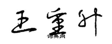 曾慶福王重升草書個性簽名怎么寫