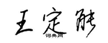 王正良王定能行書個性簽名怎么寫