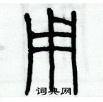 歷培堅寫的硬筆篆書用