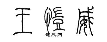 陳墨王愷威篆書個性簽名怎么寫