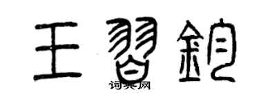 曾慶福王習鈞篆書個性簽名怎么寫