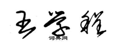朱錫榮王學程草書個性簽名怎么寫