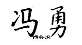 丁謙馮勇楷書個性簽名怎么寫