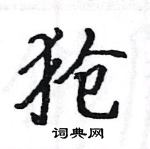 駱恆光寫的硬筆楷書獊