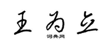 梁錦英王為立草書個性簽名怎么寫